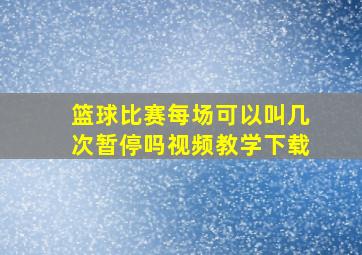 篮球比赛每场可以叫几次暂停吗视频教学下载