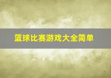 篮球比赛游戏大全简单