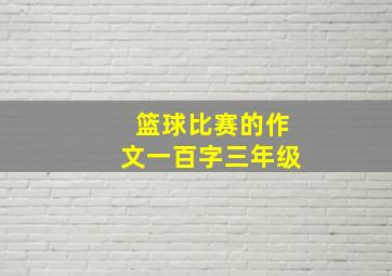 篮球比赛的作文一百字三年级