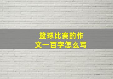 篮球比赛的作文一百字怎么写