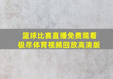 篮球比赛直播免费观看极尽体育视频回放高清版