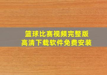 篮球比赛视频完整版高清下载软件免费安装