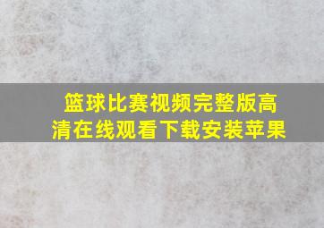 篮球比赛视频完整版高清在线观看下载安装苹果