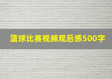 篮球比赛视频观后感500字