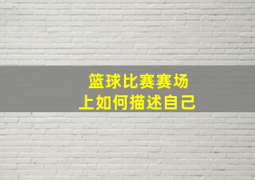 篮球比赛赛场上如何描述自己