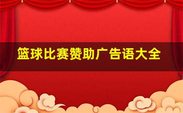 篮球比赛赞助广告语大全