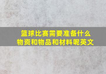 篮球比赛需要准备什么物资和物品和材料呢英文