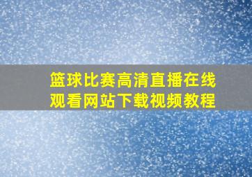 篮球比赛高清直播在线观看网站下载视频教程