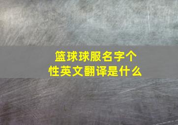 篮球球服名字个性英文翻译是什么