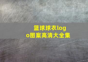 篮球球衣logo图案高清大全集