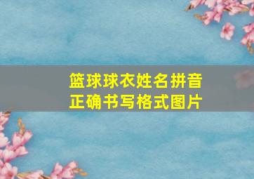 篮球球衣姓名拼音正确书写格式图片