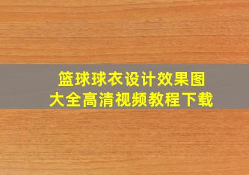 篮球球衣设计效果图大全高清视频教程下载