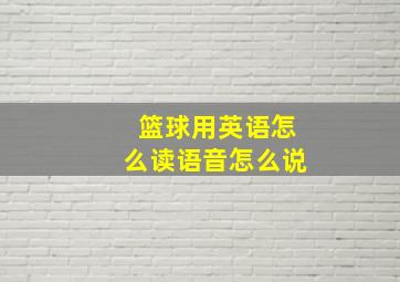 篮球用英语怎么读语音怎么说