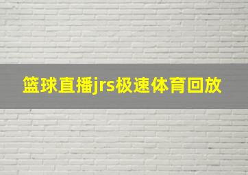 篮球直播jrs极速体育回放