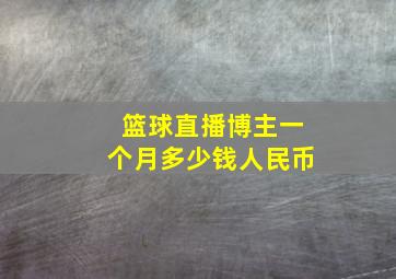 篮球直播博主一个月多少钱人民币