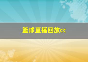 篮球直播回放cc