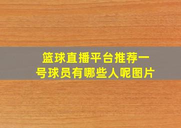 篮球直播平台推荐一号球员有哪些人呢图片