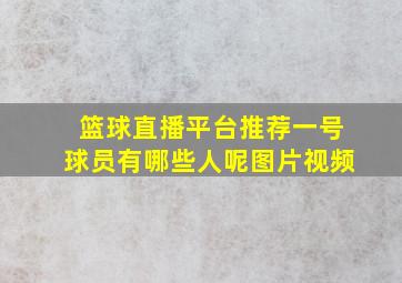 篮球直播平台推荐一号球员有哪些人呢图片视频