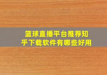 篮球直播平台推荐知乎下载软件有哪些好用