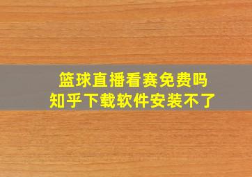 篮球直播看赛免费吗知乎下载软件安装不了