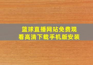 篮球直播网站免费观看高清下载手机版安装