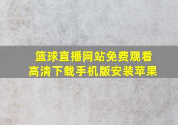 篮球直播网站免费观看高清下载手机版安装苹果