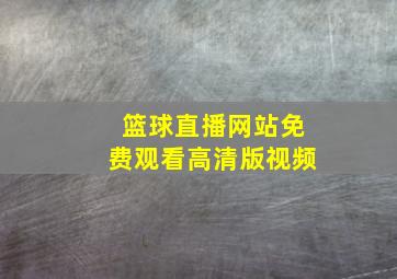 篮球直播网站免费观看高清版视频