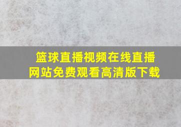 篮球直播视频在线直播网站免费观看高清版下载