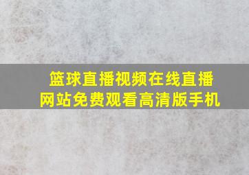 篮球直播视频在线直播网站免费观看高清版手机