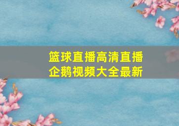 篮球直播高清直播企鹅视频大全最新