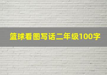 篮球看图写话二年级100字