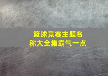 篮球竞赛主题名称大全集霸气一点