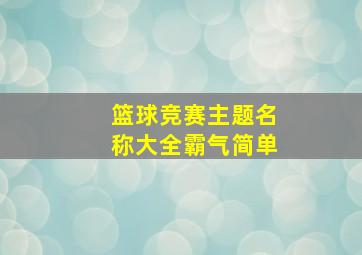 篮球竞赛主题名称大全霸气简单