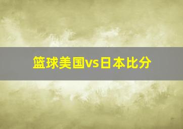 篮球美国vs日本比分