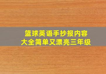 篮球英语手抄报内容大全简单又漂亮三年级