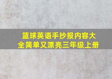 篮球英语手抄报内容大全简单又漂亮三年级上册