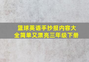 篮球英语手抄报内容大全简单又漂亮三年级下册