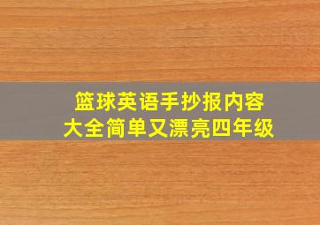 篮球英语手抄报内容大全简单又漂亮四年级