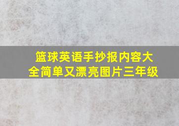 篮球英语手抄报内容大全简单又漂亮图片三年级