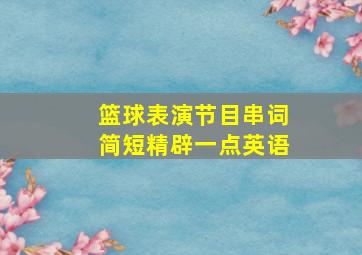 篮球表演节目串词简短精辟一点英语