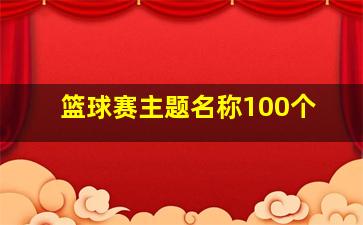 篮球赛主题名称100个