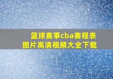 篮球赛事cba赛程表图片高清视频大全下载