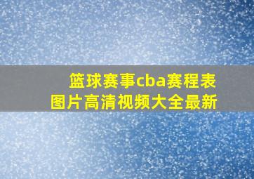 篮球赛事cba赛程表图片高清视频大全最新