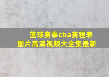 篮球赛事cba赛程表图片高清视频大全集最新