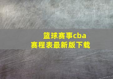 篮球赛事cba赛程表最新版下载