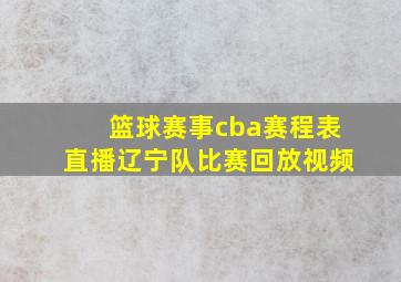 篮球赛事cba赛程表直播辽宁队比赛回放视频