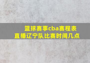 篮球赛事cba赛程表直播辽宁队比赛时间几点