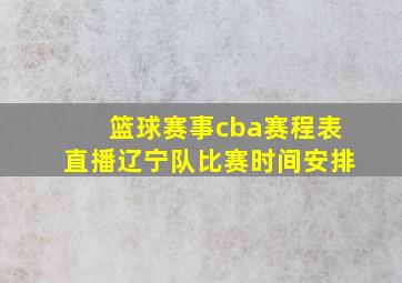 篮球赛事cba赛程表直播辽宁队比赛时间安排