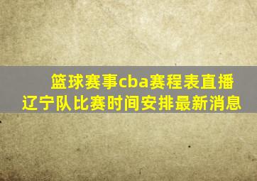 篮球赛事cba赛程表直播辽宁队比赛时间安排最新消息