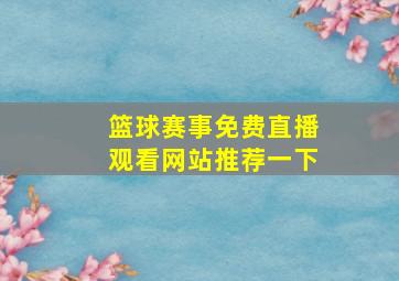 篮球赛事免费直播观看网站推荐一下